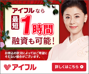 アイフル即日融資