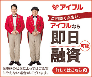 アイフル即日融資