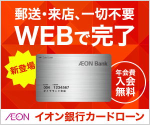 イオン銀行カードローン